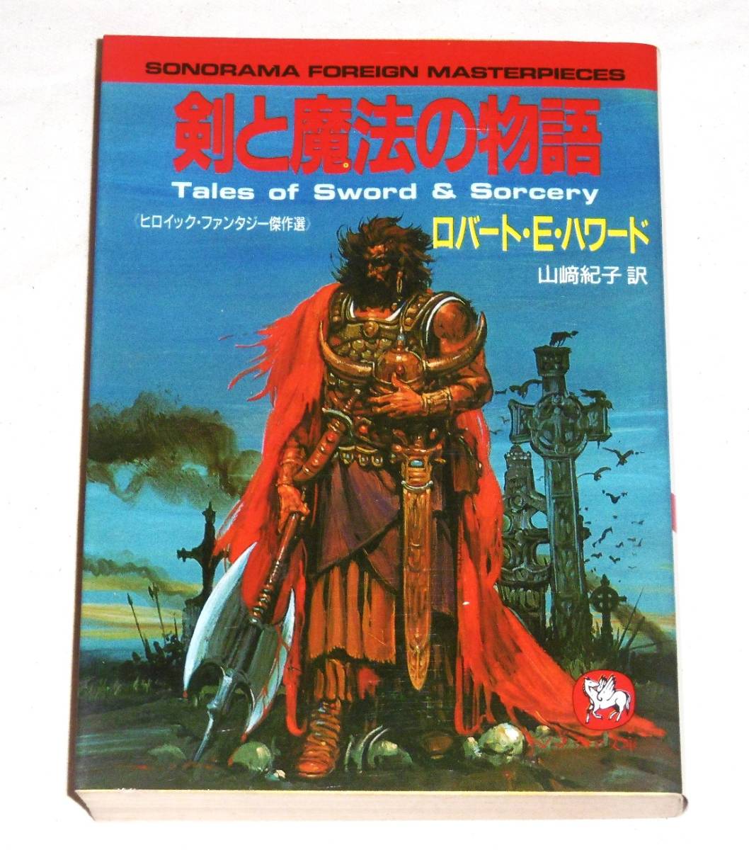 【即決】「ソノラマ文庫 海外シリーズ　4冊！　ウィッチクラフト・リーダー/剣と魔法の物語/秘境の地底人/魔界王国_画像4