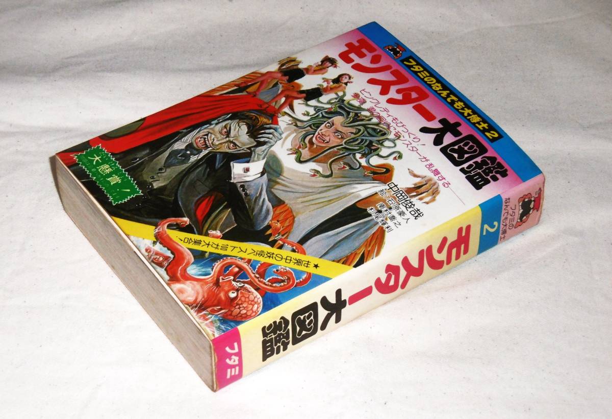 怪奇系児童書④ フタミのなんでも大博士 モンスター大図鑑 中岡 怪奇系児童書④ フタミのなんでも大博士 モンスター大図鑑 中岡