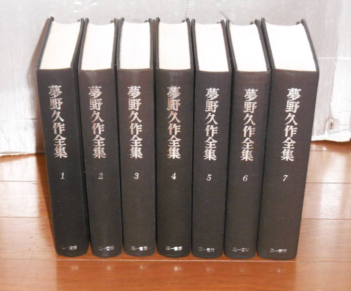 【即決】「夢野久作全集　全7巻」三一書房　月報不揃い　ドグラマグラ/S岬西洋婦人絞殺事件/超人鬚野博士/二重心臓/眼を開く/犬神博士…他_画像3