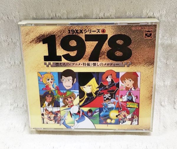 【即決あり】CD動作確認済み「19XXシリーズ4 1978 僕たちの アニメ・特撮 懐しのメロディー」2枚組 ピンク・レディー物語 コセイドン他の画像1