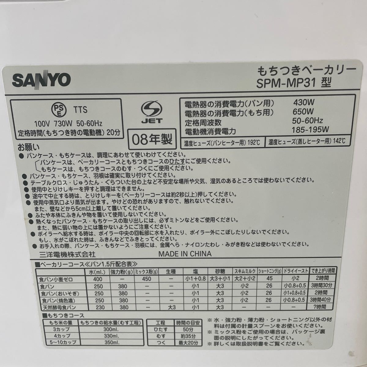 SANYO サンヨー　2008年製　もちつきベーカリー　SPM-MP31型　通電確認済　動作未確認　【5932B】_画像4