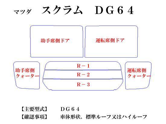 【在庫処分セール】スクラムDG64　パステルカラーウィンドウフィルム　ブルー グリーン イエロー ピンク ミラー系　カット済みカーフィルム_画像2