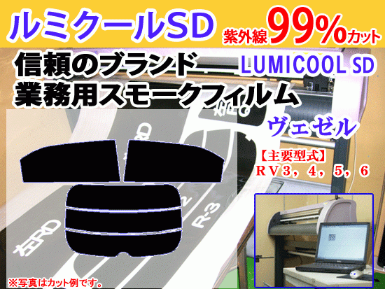 ホンダ　ヴェゼル　RV3-6　高品質スモークウィンドウフィルム　ルミクールSD　UVカット99%(紫外線)　カット済みカーフィルム_画像1