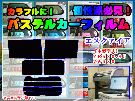 【在庫処分セール】エスクァイア 80系　パステルウィンドウフィルム　ブルー　イエロー　ピンク　ミラー系カット済みカーフィルム_画像1