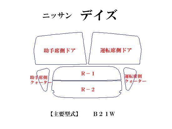 【在庫処分セール】デイズ　Ｂ２１Ｗ　パステルウィンドウフィルム　ブルー　イエロー　ピンク　ミラー系カット済みカーフィルム_画像2