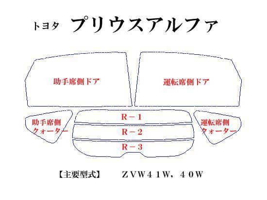 プリウスα アルファ　高品質スモークウィンドウフィルム　ルミクールSD　UVカット99%(紫外線)　カット済みカーフィルム_画像2