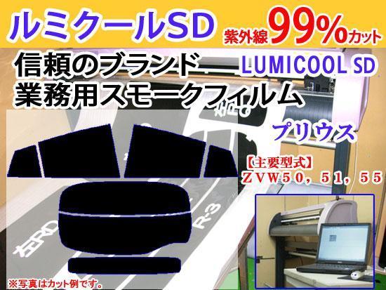 プリウス 50系　高品質スモークウィンドウフィルム　ルミクールSD　UVカット99%(紫外線)　カット済みカーフィルム