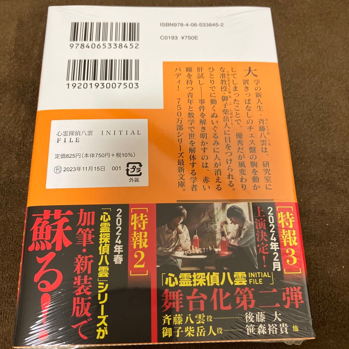 【新品】心霊探偵八雲ＩＮＩＴＩＡＬ　ＦＩＬＥ魂の素数 （講談社文庫　か１５０－４） 神永学／〔著〕