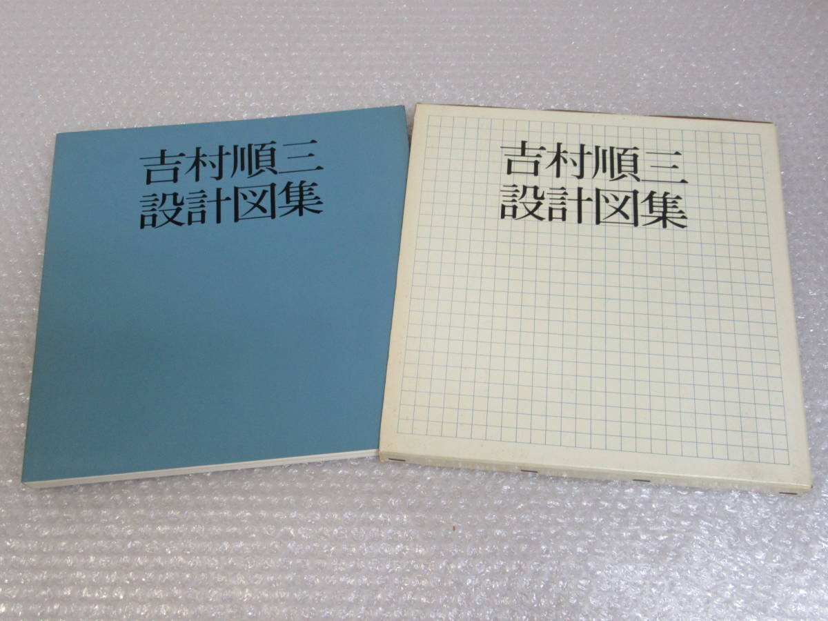 吉村順三 設計図集/ 新建築社/1979年 初版/ 建築工学 図面 設計図 立面図 ディティール_画像1