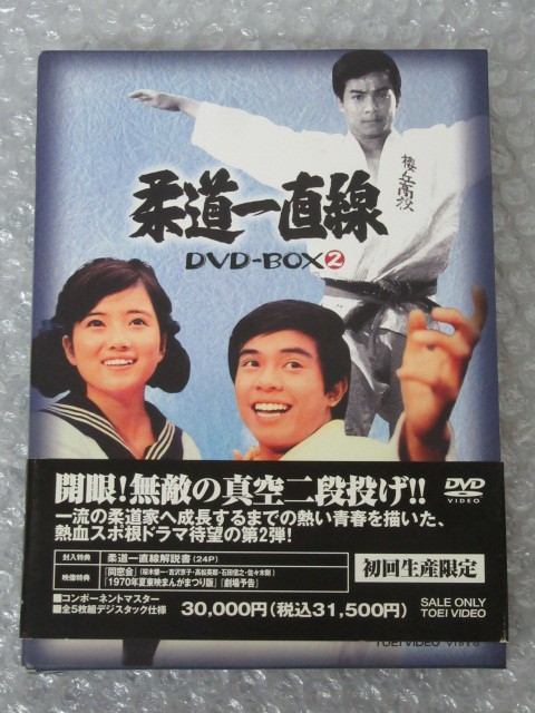 DVD-BOX/5枚組/柔道一直線 ② 初回生産限定/東映/桜木健一/高松英郎/吉沢京子/梶原一騎/永島慎二/稀少 レア_画像2