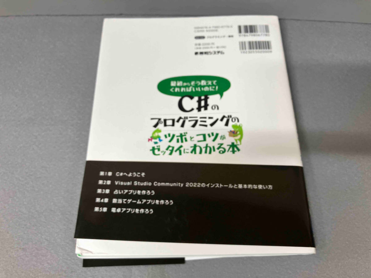 【2冊セット】C#のプログラミングのツボとコツがゼッタイにわかる本 五十嵐貴之 C#の絵本の画像3