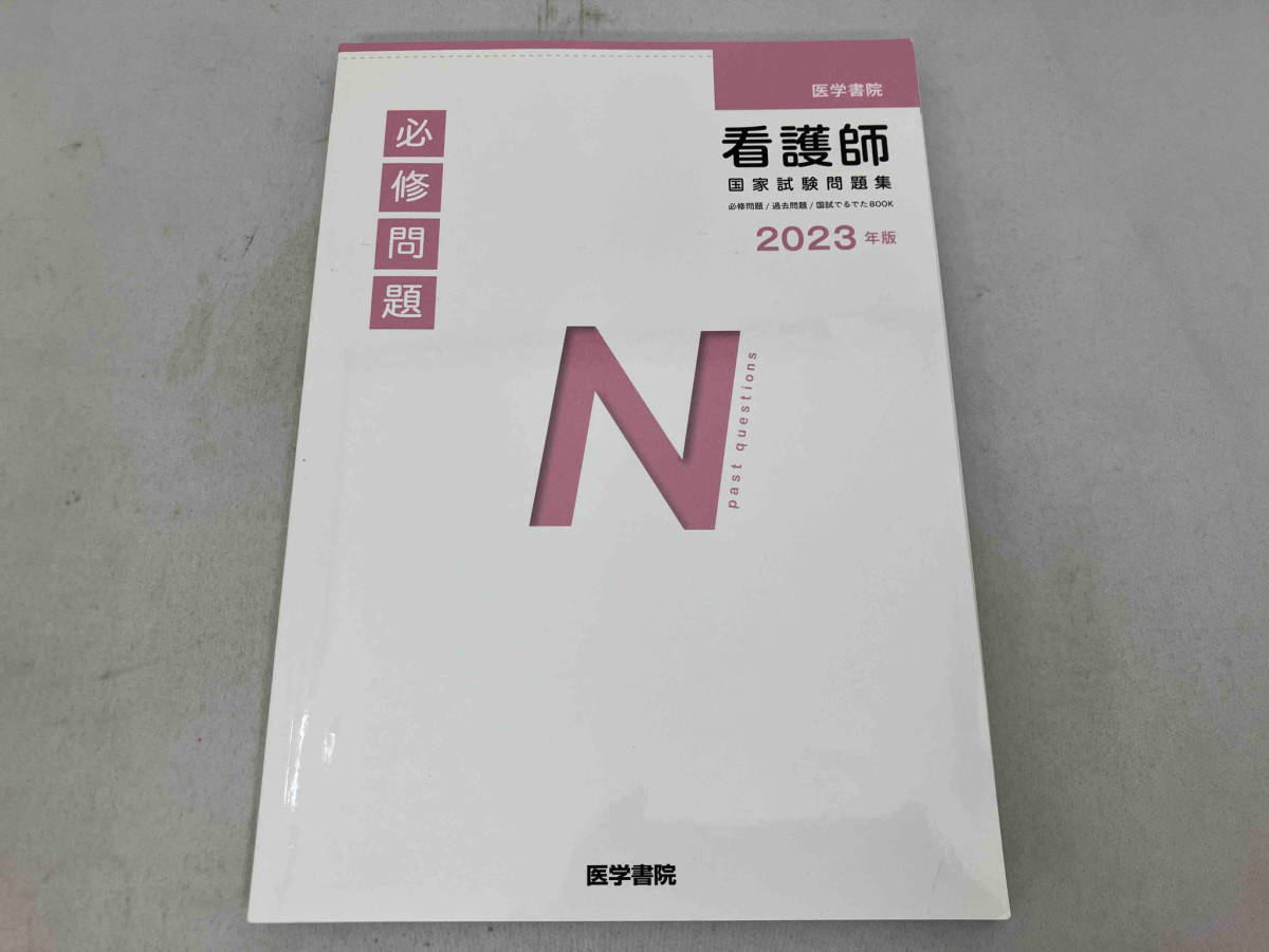 医学書院看護師国家試験問題集 4冊セット(2023年版) 『系統看護学講座』編集室_画像4