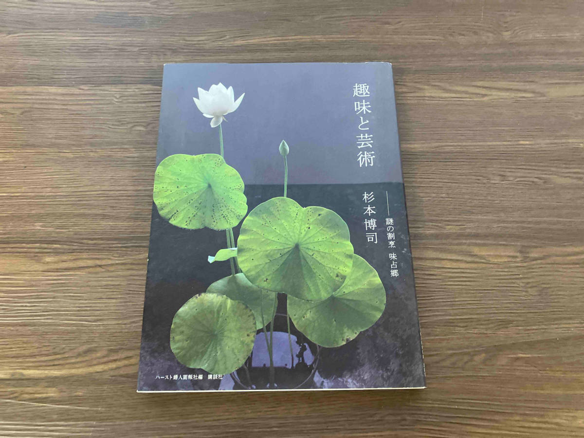 趣味と芸術 謎の割烹味占郷 杉本博司_画像1