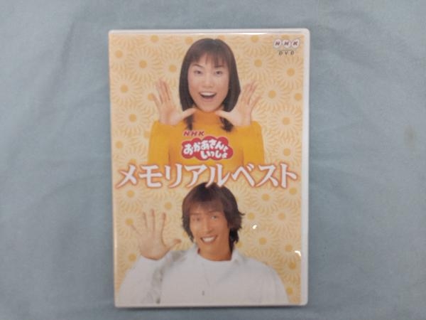 DVD NHKおかあさんといっしょ メモリアルベスト_画像1