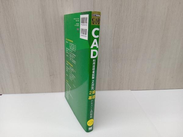 CAD利用技術者試験 2次元2級・基礎 テキスト&問題集 第2版 吉野彰一の画像2