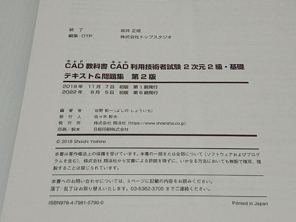 CAD利用技術者試験 2次元2級・基礎 テキスト&問題集 第2版 吉野彰一の画像5