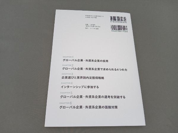 グローバル企業・外資系企業を目指す人のための就職転職ガイド 坂本直文_画像2