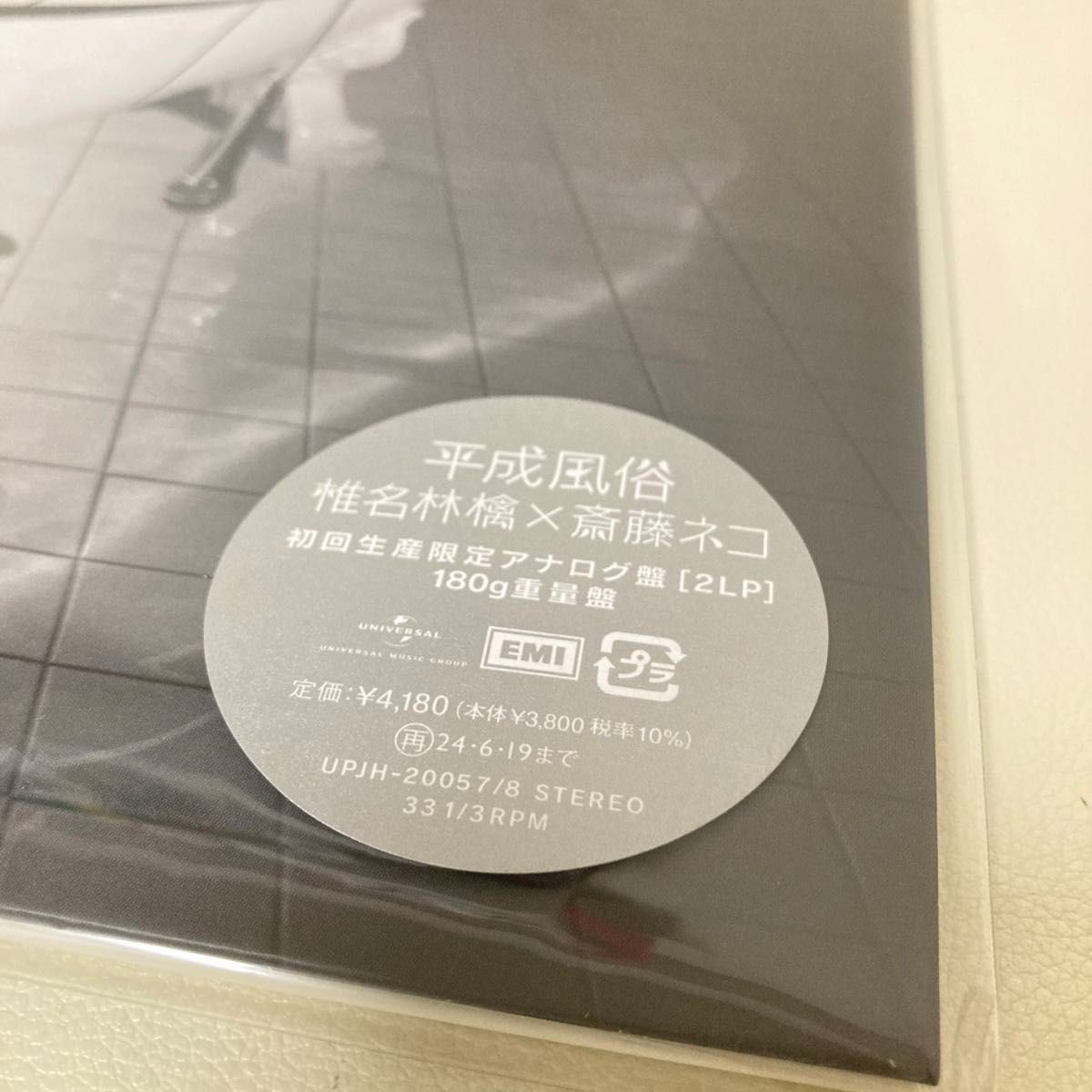 【新品】 椎名林檎 平成風俗 レコード LP 初回生産限定盤 アナログ盤 2枚組