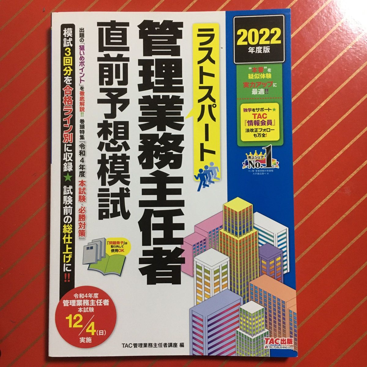 ラストスパート管理業務主任者直前予想模試　２０２２年度版 ＴＡＣ株式会社（管理業務主任者講座）／編 