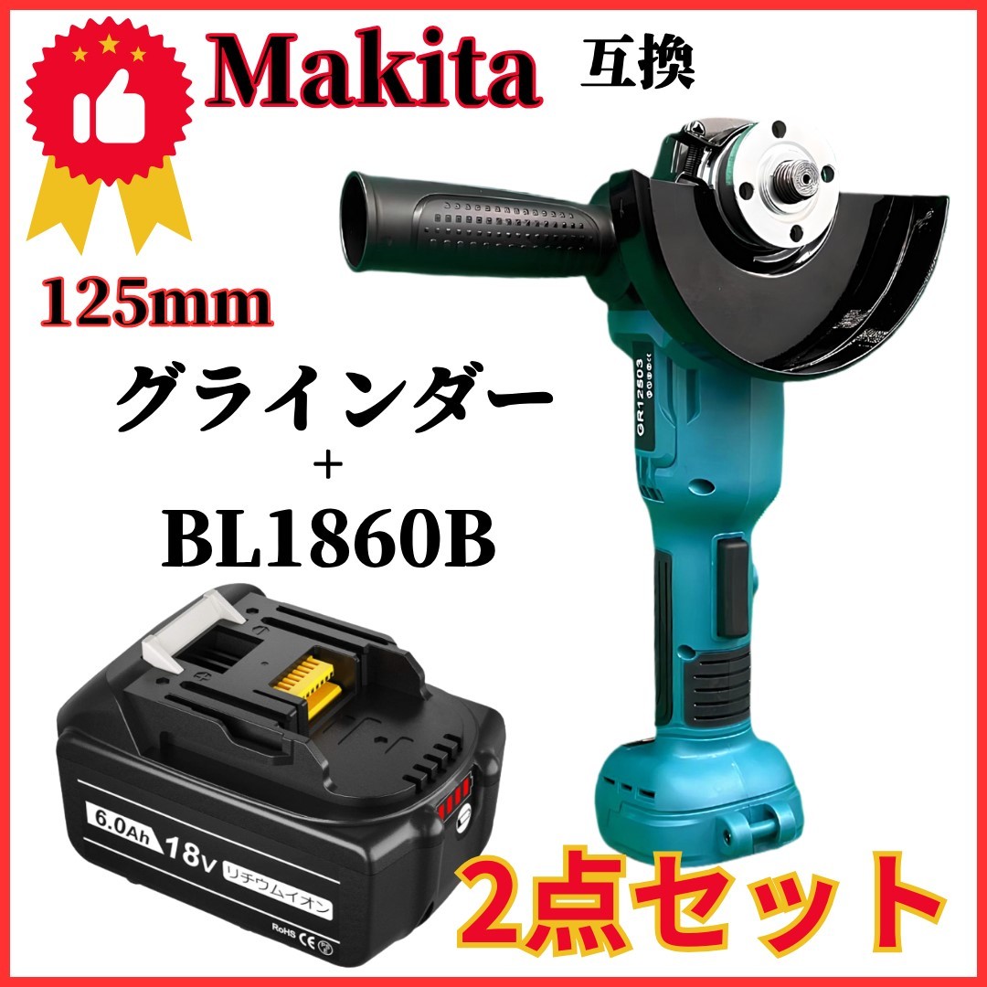 (A) グラインダー 125mm マキタ makita 互換 BL1860B バッテリーセット 18v 14.4v 研磨機 切断 ブラシレス ディスクグラインダー_画像1