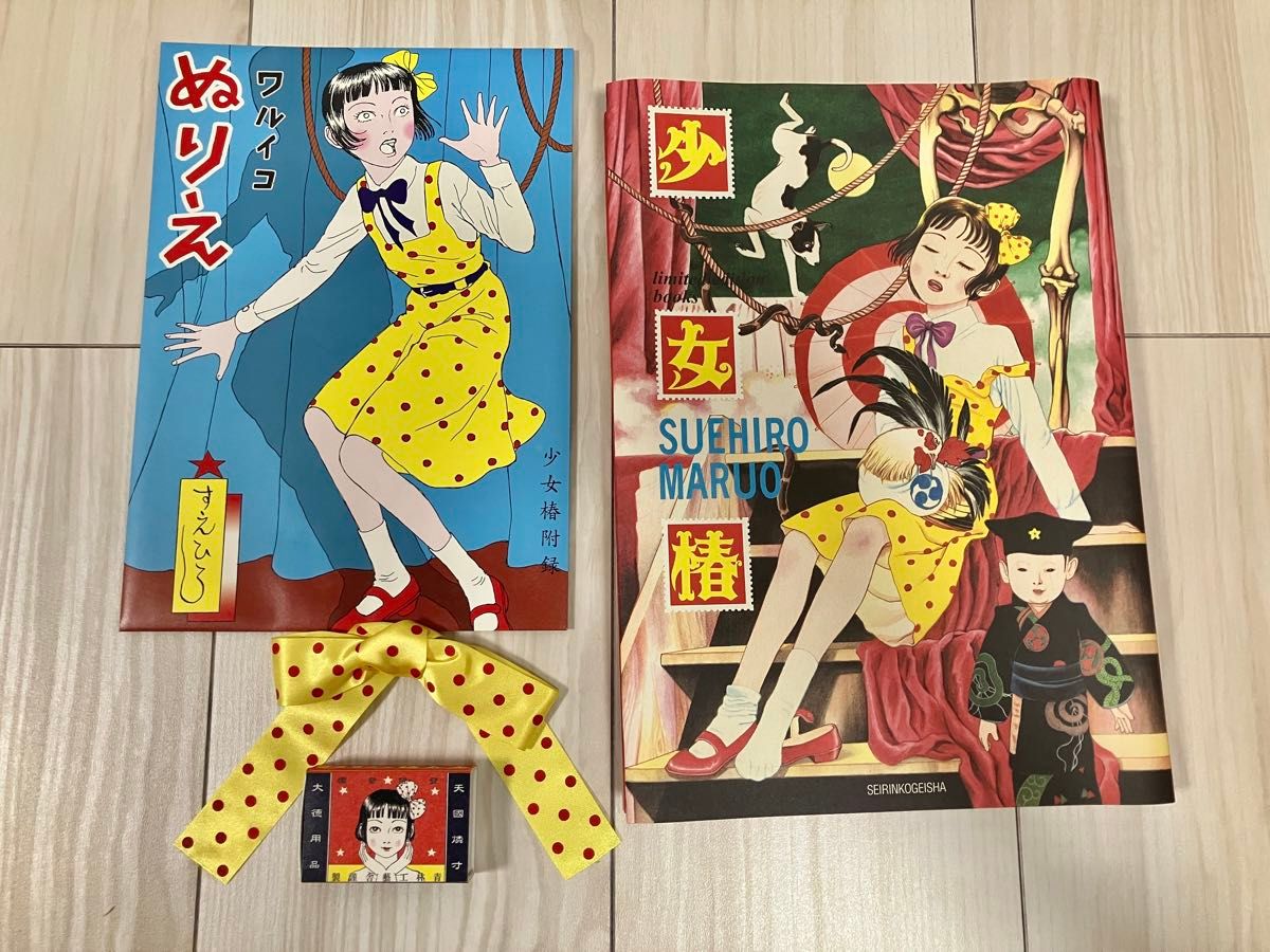 【希少】　限定500冊　少女椿 丸尾末広 ガロ 限定版 青林工藝舎