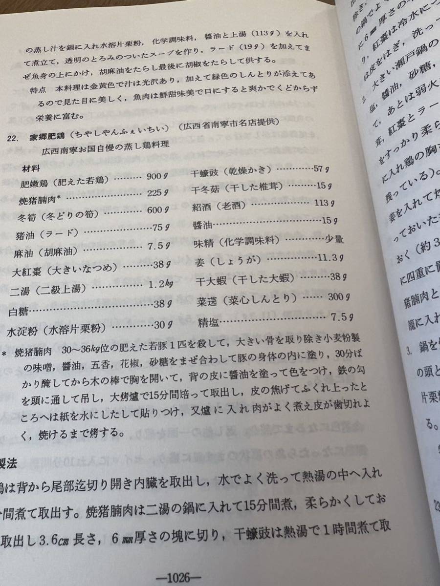 d2■中国料理百科理論と名菜譜技萃600選/顧中正/中国菜譜研究会/中華料理/調理法/レシピ/献立/材料/技術/解説/製法/精進料理/魚料理/煮方_画像8