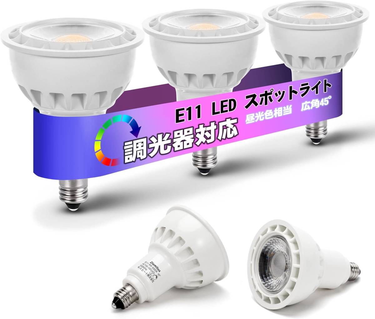 E11口金 スポットライト 調光 LED電球 スポットライト E11 LED 5W 50W形/60W形相当 500lm 昼光色 広角タイプ LED電球 PSE認証済み 3個入りの画像1