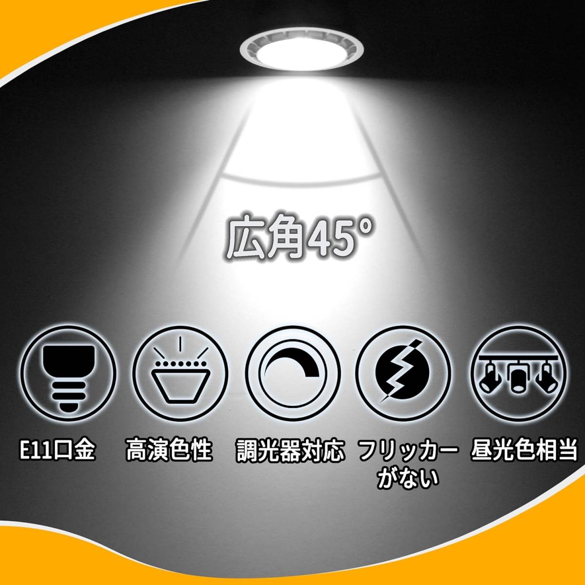 E11口金 スポットライト 調光 LED電球 スポットライト E11 LED 5W 50W形/60W形相当 500lm 昼光色 広角タイプ LED電球 PSE認証済み 3個入りの画像5
