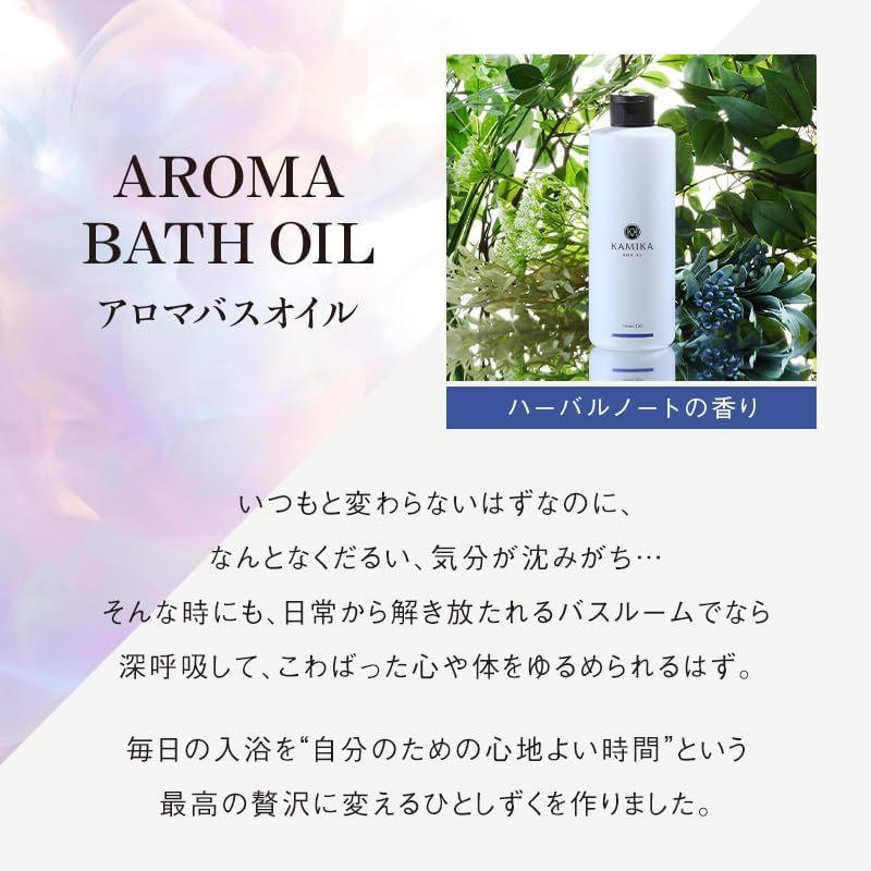 KAMIKA アロマバスオイル ハーバルノートの香り 入浴剤 (3本)