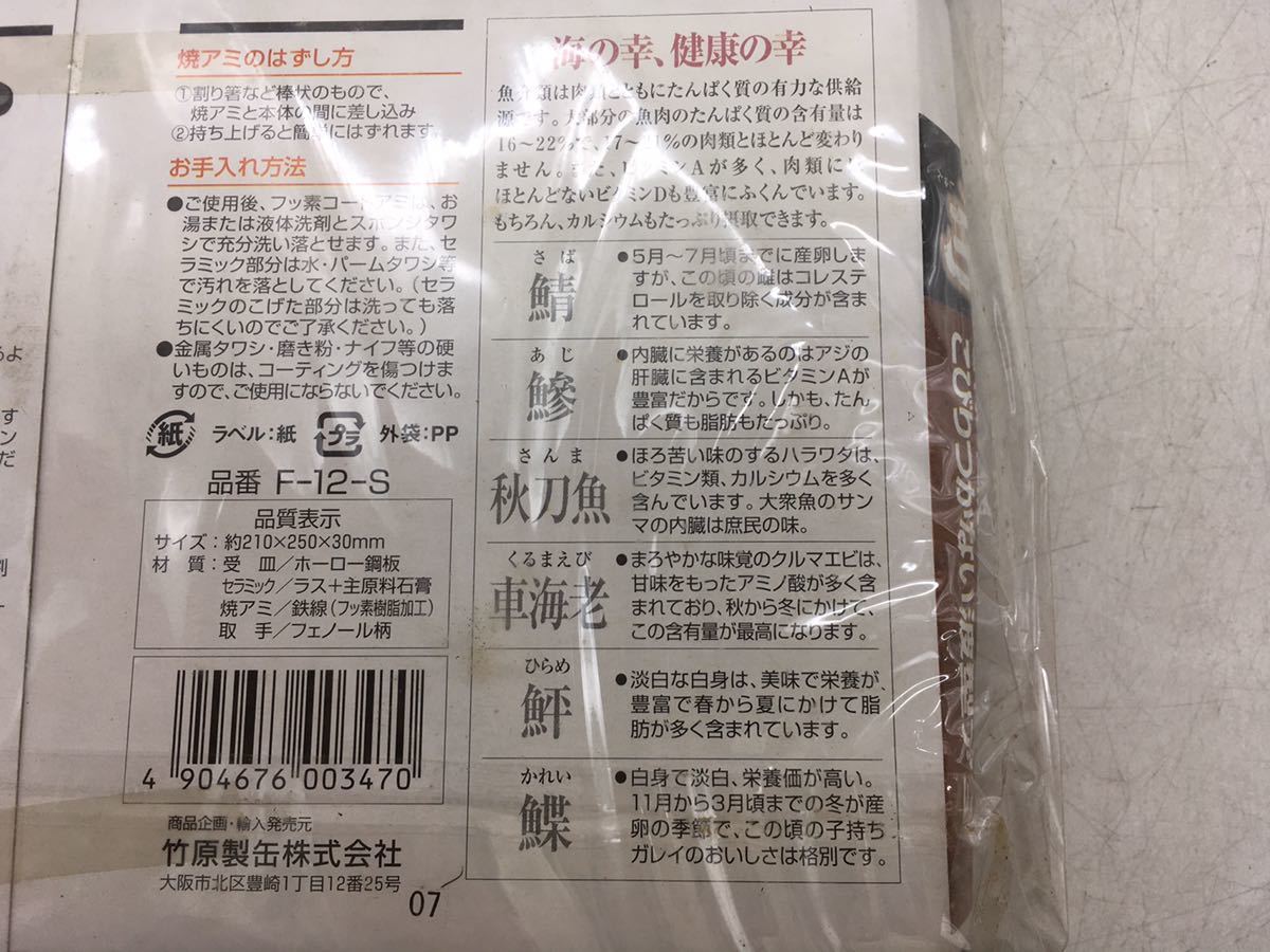 【1円スタート】焼アミ 未使用 こびりつかない波型アミ 焼魚 焼き餅 調理器具 お正月 家庭用 TAKEHARA 料理 コレクション DM1205L_画像8