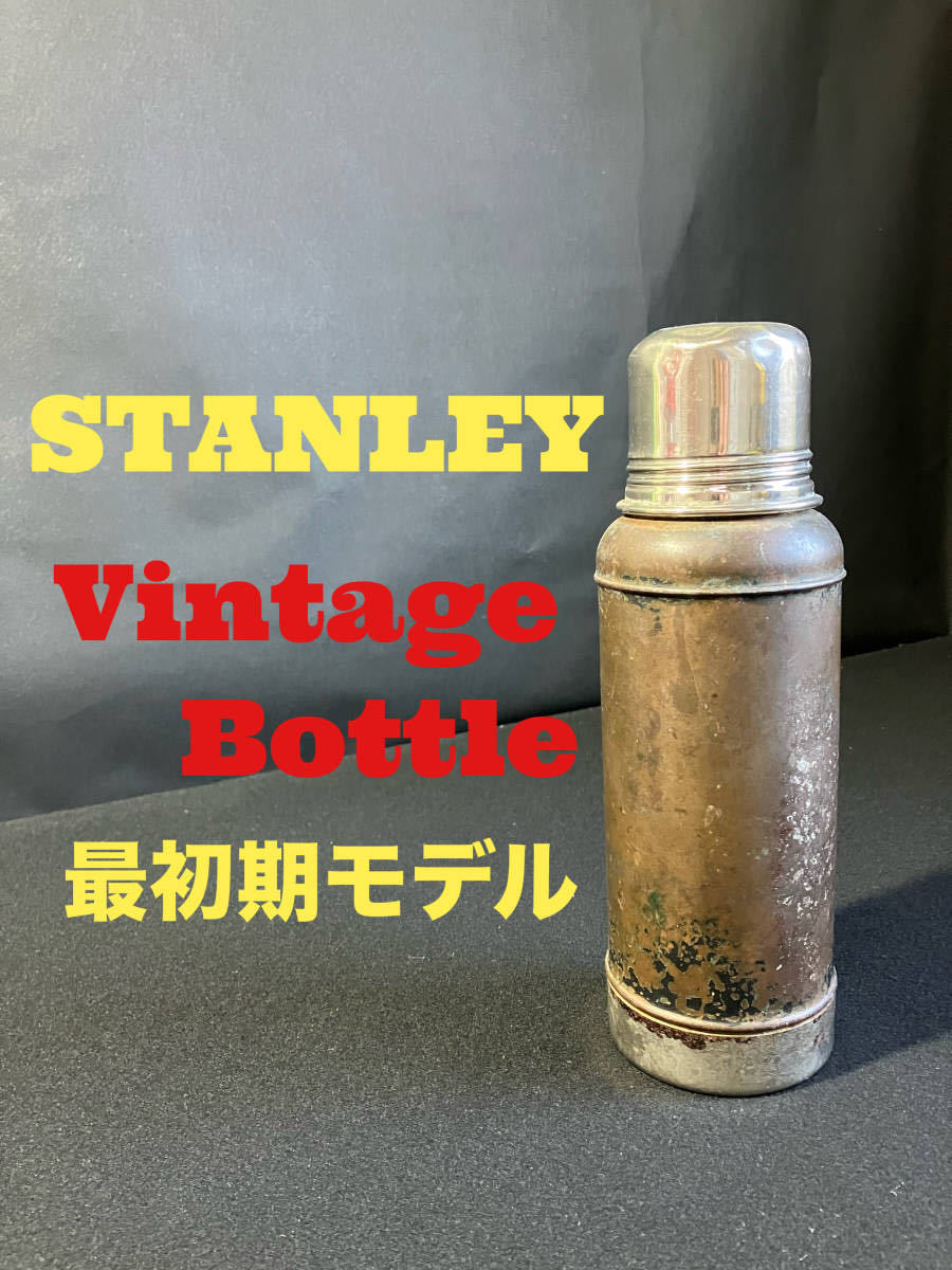 STANLEY Vintage Bottle ビンテージ　ボトル　最初期　ニューヨーク刻印　100年前