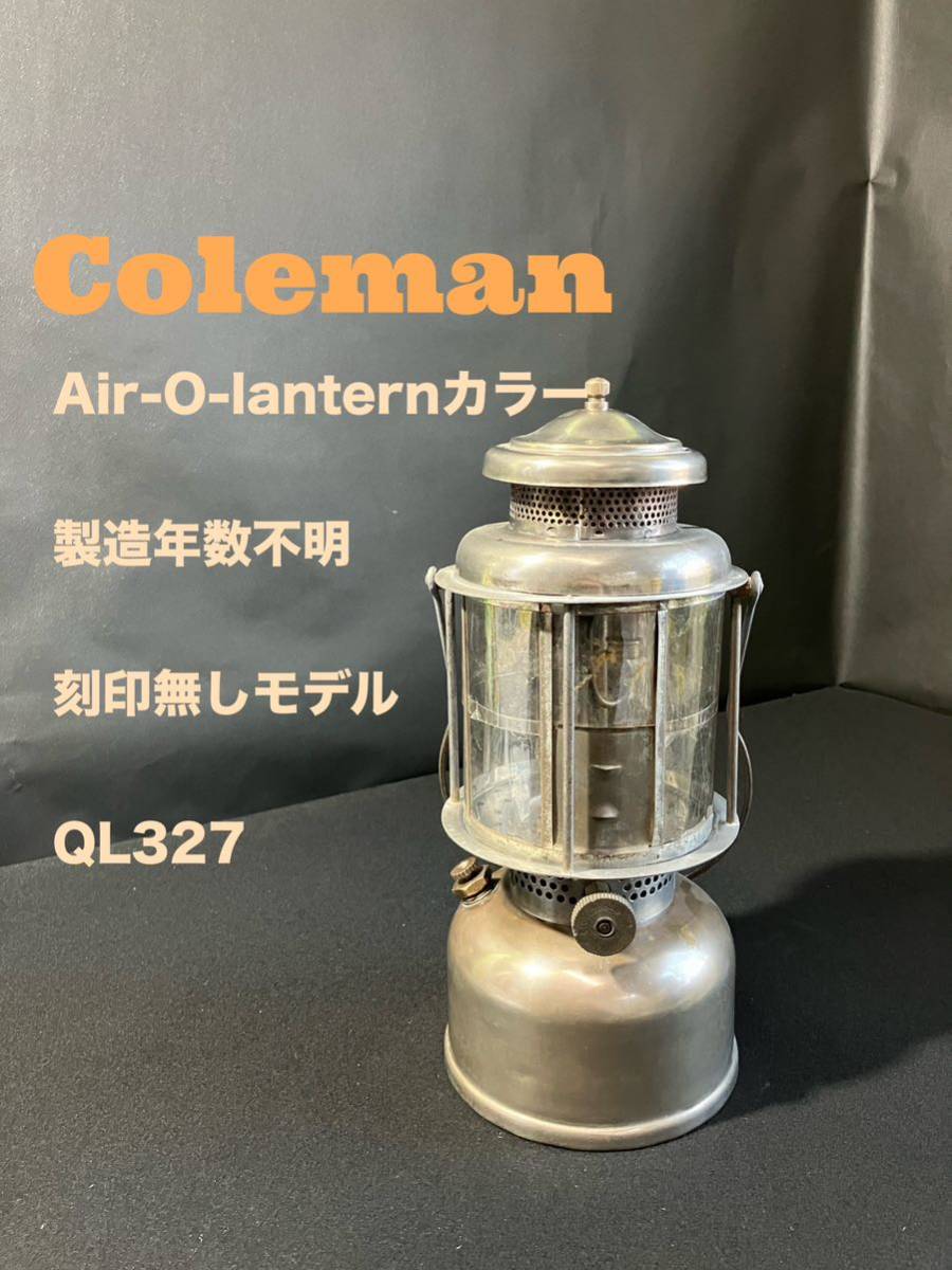 Coleman (コールマン) ヴィンテージガソリンランタン Air-O-lanternカラー 製造年数不明 刻印無しモデル QL327 ビンテージ