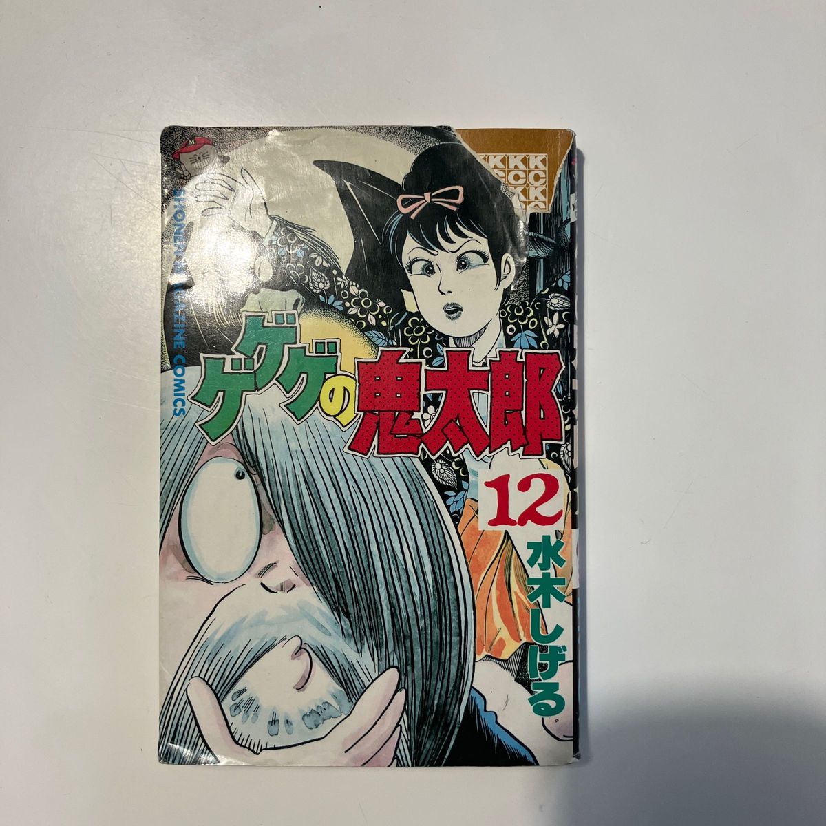 ゲゲゲの鬼太郎12巻 初版