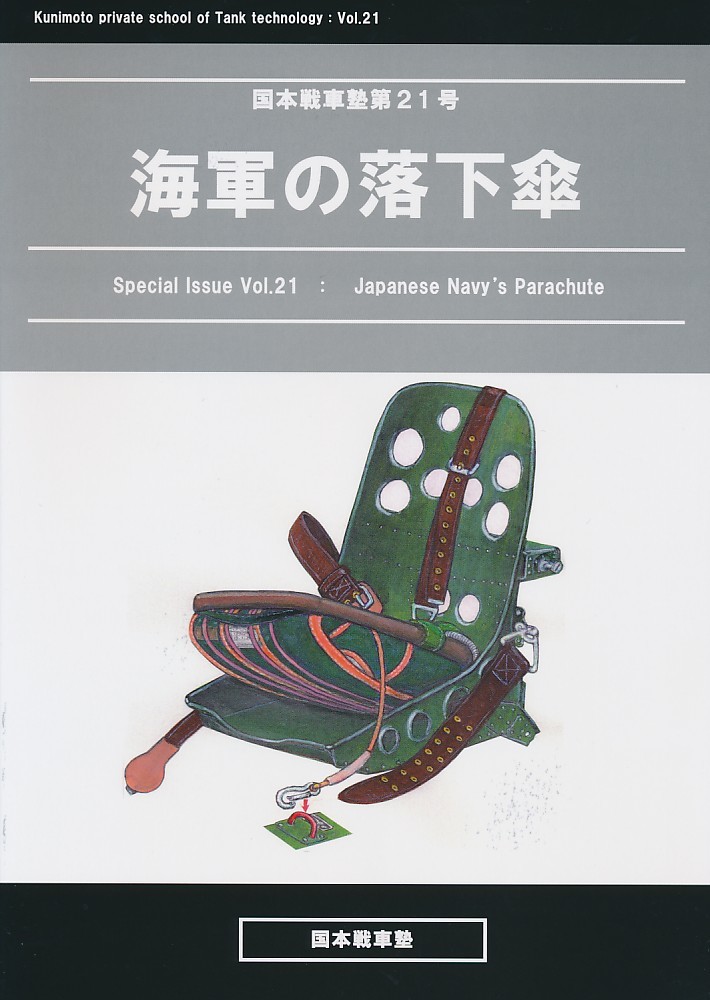 B304320006A3(秋コミ_B5/70)C96_ミリタリー_海軍の落下傘_国本康文_国本戦車塾_画像1