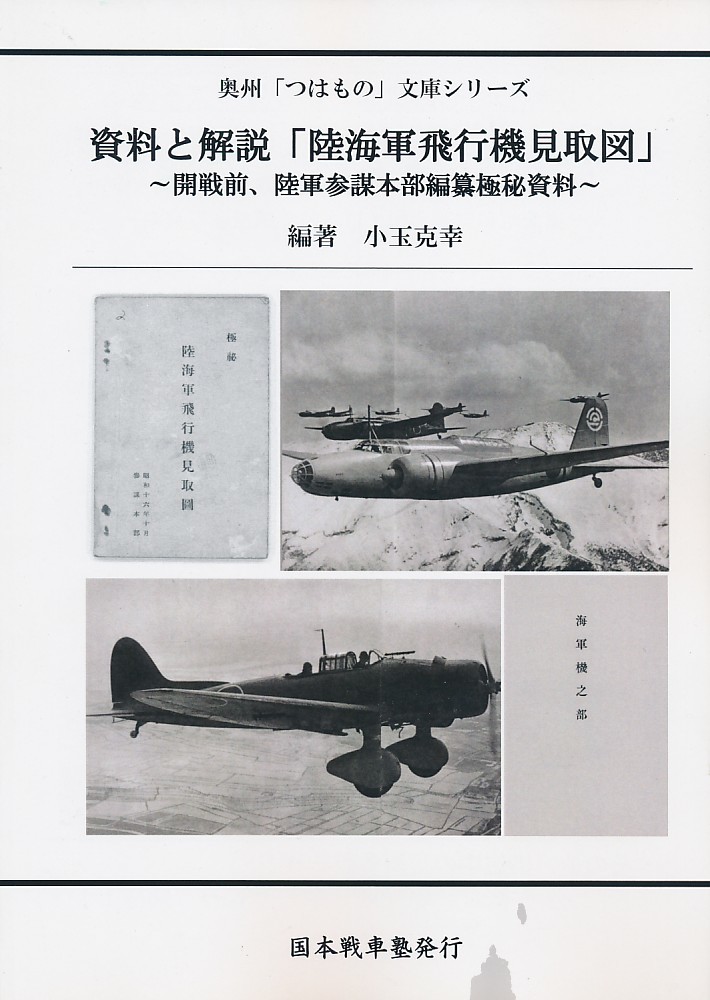 A504160004A2(秋コミ_B5/84)ミリタリー_資料と解説「陸海軍飛行機見取図」 ~開戦前、陸軍参謀本部編纂極秘資料~_画像1