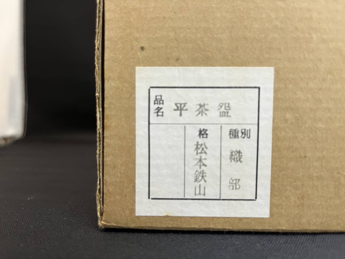 美品☆ 織部　松本鉄山　平茶碗　茶陶　陶器　抹茶陶　茶道具　名工_画像10