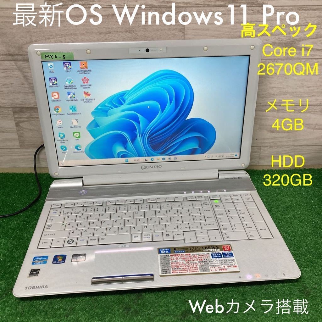 MY6-5 激安 最新OS Windows11Pro ノートPC TOSHIBA dynabook Qosmio T751/T8EWS Core i7 2670QM メモリ4GB HDD320GB Webカメラ Office 中古_画像1