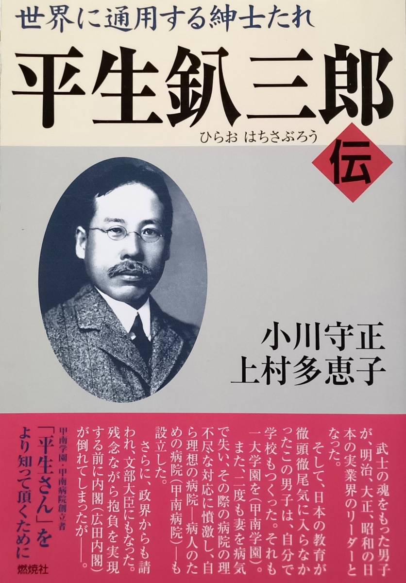 ♪★平生釟三郎伝★世界に通用する紳士たれ★マンガ 平生釟三郎★正しく強く朗らかに★２巻Set★甲南小学校・幼稚園創立100周年記念★♪_画像1