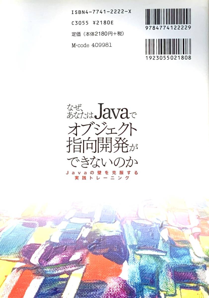 ★なぜ,あなたはJavaでオブジェクト指向開発ができないのか★Javaの壁を克服する実践トレーニング★小森 裕介★発売日：2004/12/2★古書★_画像2