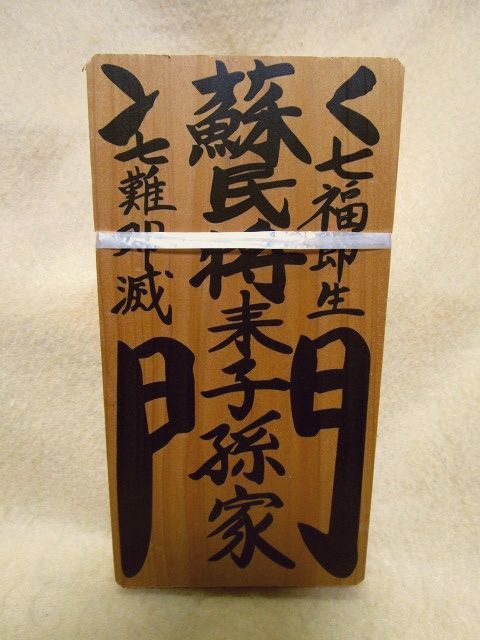 木札【蘇民将来家子孫家】伊勢しめ縄　注連縄　無病息災　家内安全　急々如律 令　護符　御守_画像1