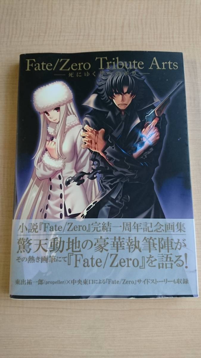 Fate Zero Tribute Arts 死にゆく者への祈り 虎の穴 初版 タスクオーナ 城爪草 東出祐一郎 魔神映一郎 木尾土目 石田あきら 春野友矢 Product Details Yahoo Auctions Japan Proxy Bidding And Shopping Service From Japan Fate Zero Tribute Arts 死にゆく者への祈り 虎の穴 初版 タスクオーナ 城爪草 東出祐一郎 魔神映一郎 木尾土目 石田あきら 春野友矢 Product Details Yahoo Auctions Japan Proxy Bidding And Shopping Service From Japan