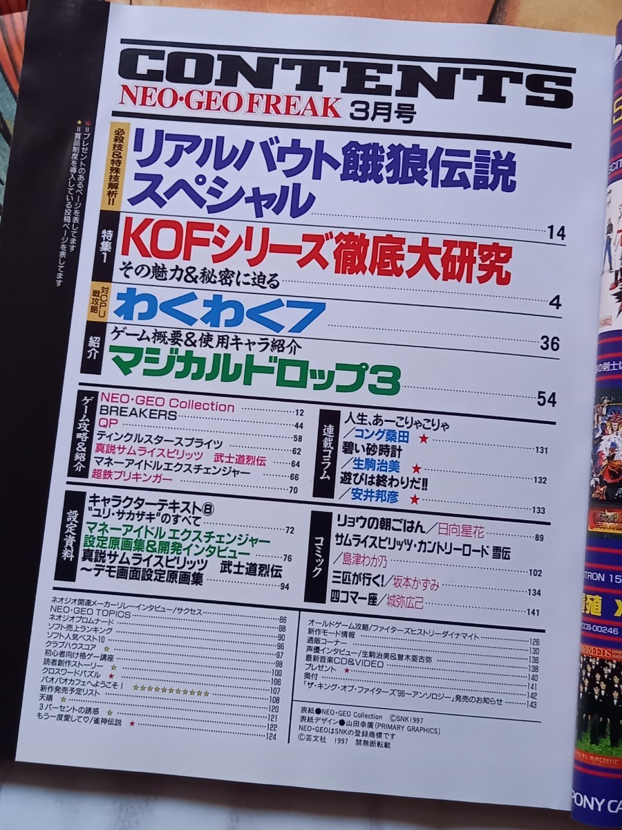 ネオジオフリーク 1997年 3月号 リアルバウト餓狼伝説 マネーアイドル わくわく7 ゲーム雑誌 付録付き 原画 特集 攻略本 ネオジオ NEOGEO_画像3