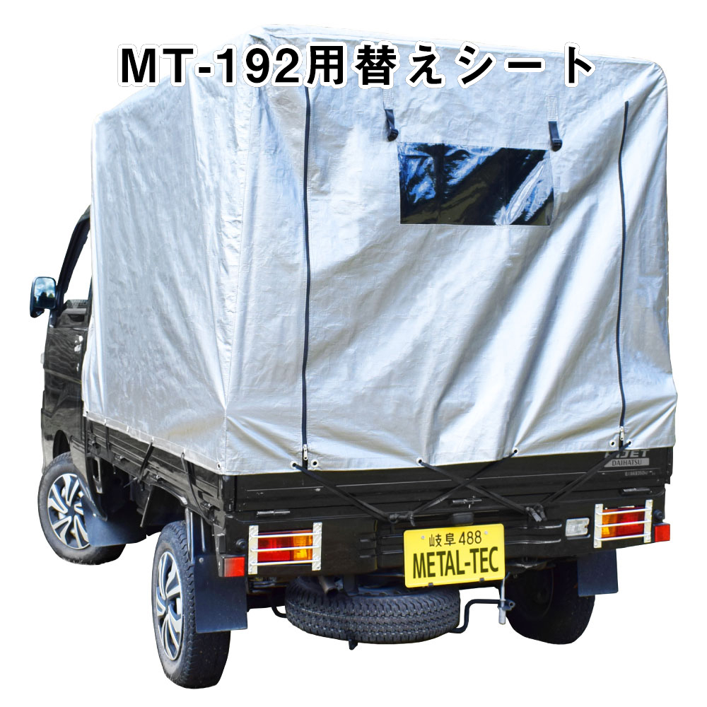 メタルテック　軽トラック用幌替えシート MT-192用　(南栄工業 KH-5 互換シート)_画像1