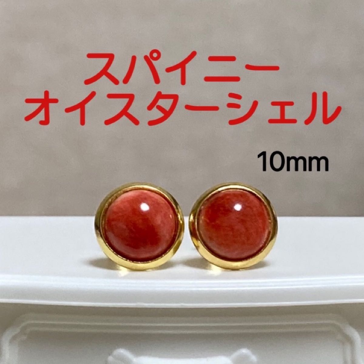 天然石 スパイニーオイスターシェル 約10mm ベゼル風ピアス サージカルステンレス