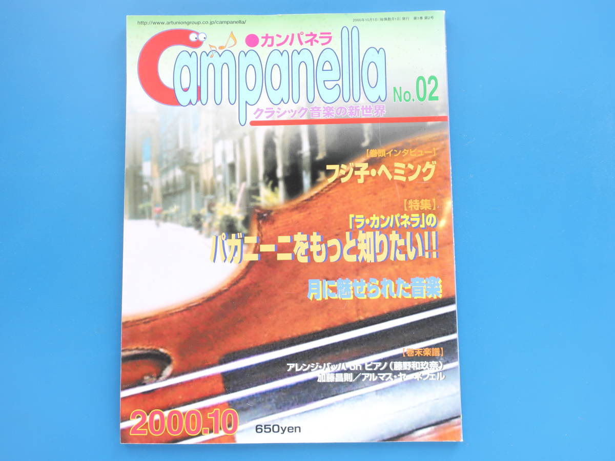 CAMPANELLA campag nela2000 year 10 month number No.2/ music Classic / special collection :paga knee ni. more want to know / month ...... music / Fuji .heming/ Kato ..
