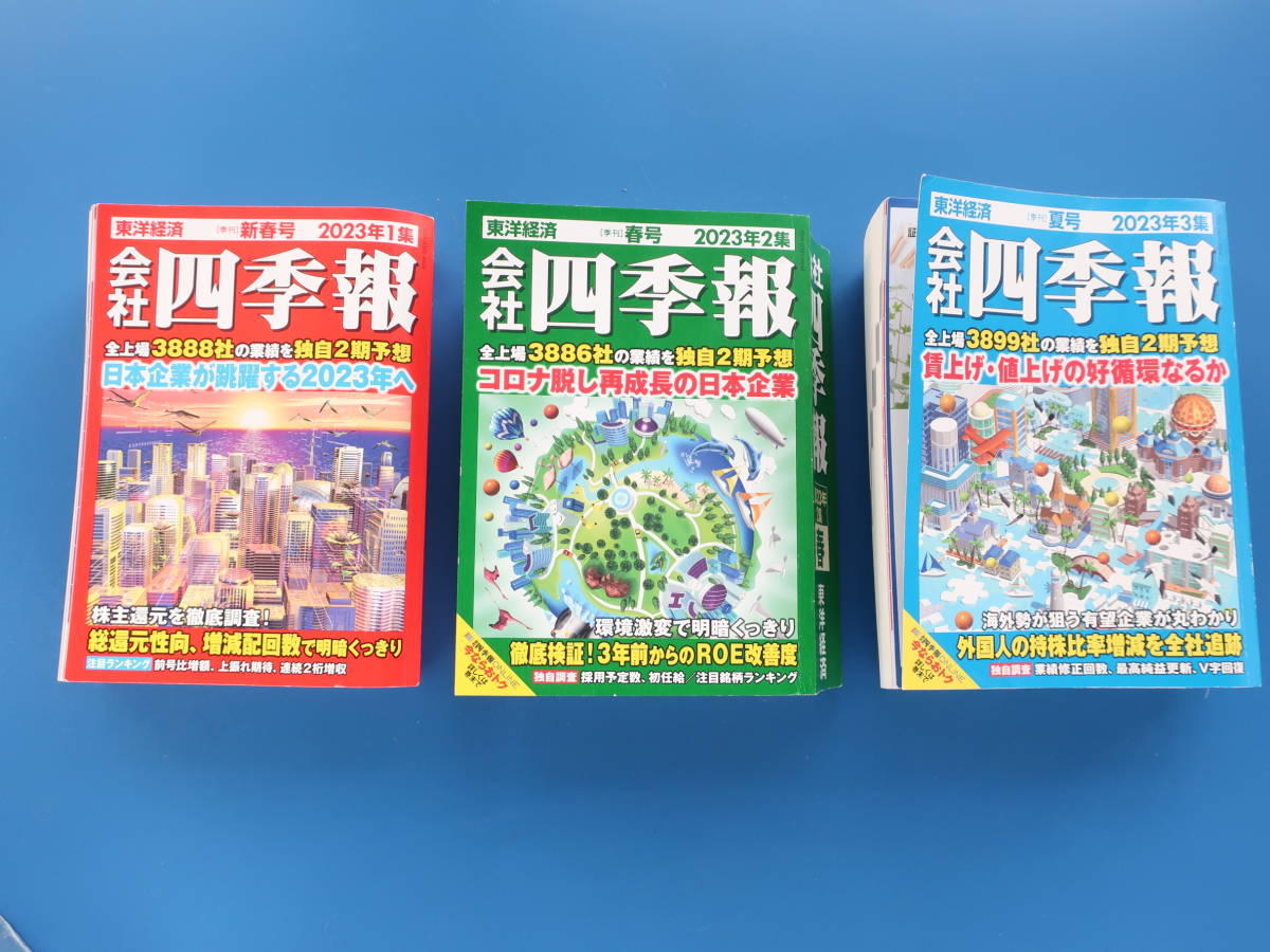 会社四季報 2023年1集新春+2023年第2集春+2023年3集夏の3冊セット/上場3886者の業績独自予想/注目銘柄ランキング/独自調査/株価/東洋経済_画像1