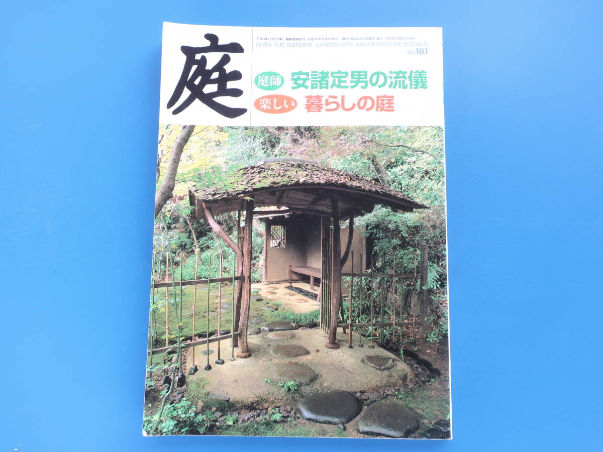 庭 2008年5月号 No.181/日本庭園永久保存版作品解説資料庵邸発想直観/特集:庭師 安諸定男の流儀/楽しい 暮らしの庭/落合悟/藤倉陽一の仕事_画像1