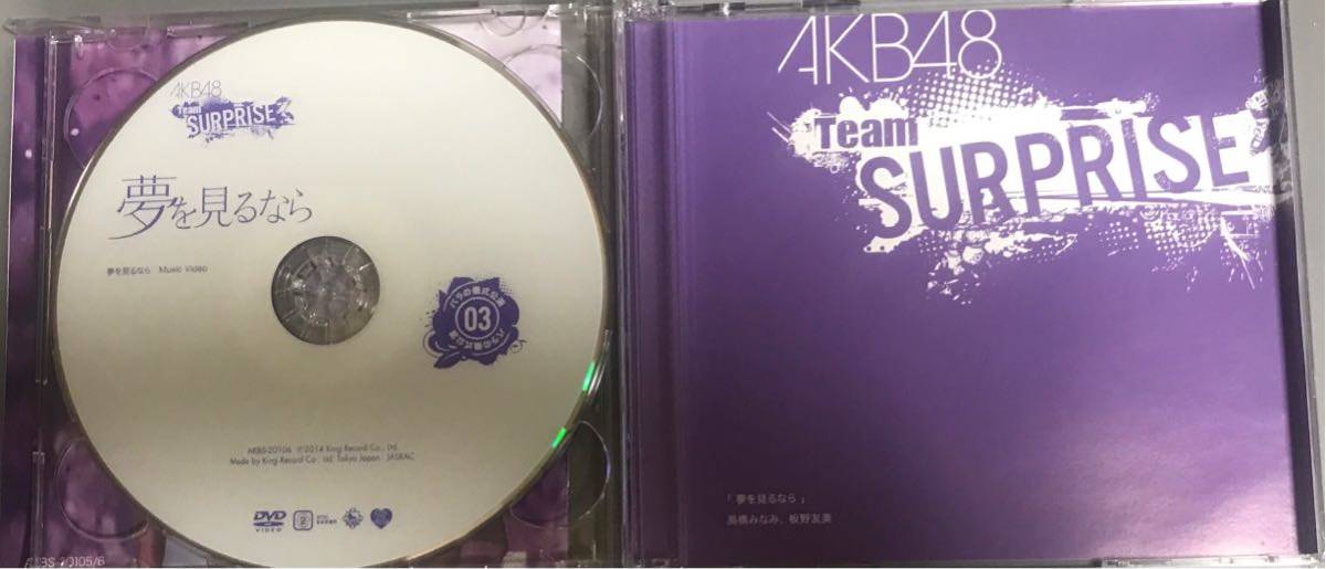 AKB48チームサプライズ　重力シンパシー/1994年の雷鳴/夢を見るなら （CD1.DVD1）×3＝6枚_画像6