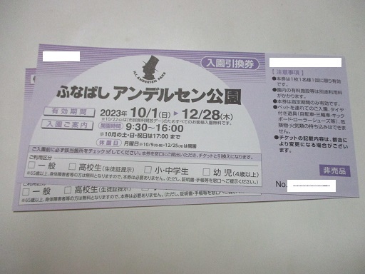 ふなばし アンデルセン公園　入園引換券2枚セット　送料無料(ミニレター)　有効期限2023年12月28日(木)まで_画像1