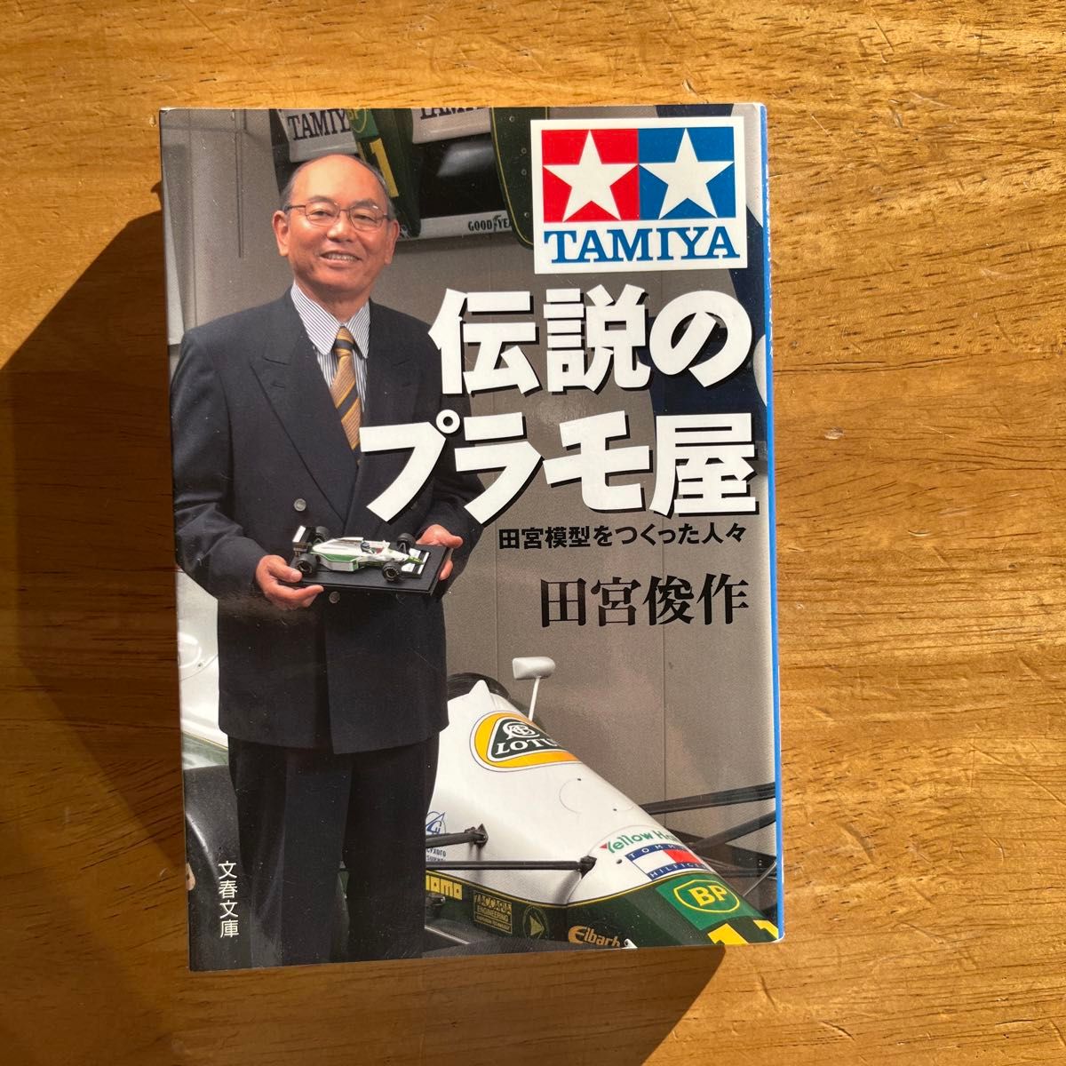 サイン入り】伝説のプラモ屋 田宮模型をつくった人々｜Yahoo